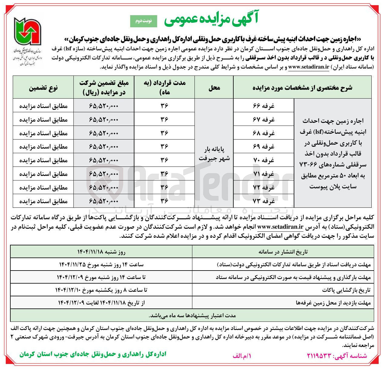 تصویر کوچک آگهی اجاره زمین جهت احداث ابنیه پیش ساخته غرف با کاربری حمل و نقلی