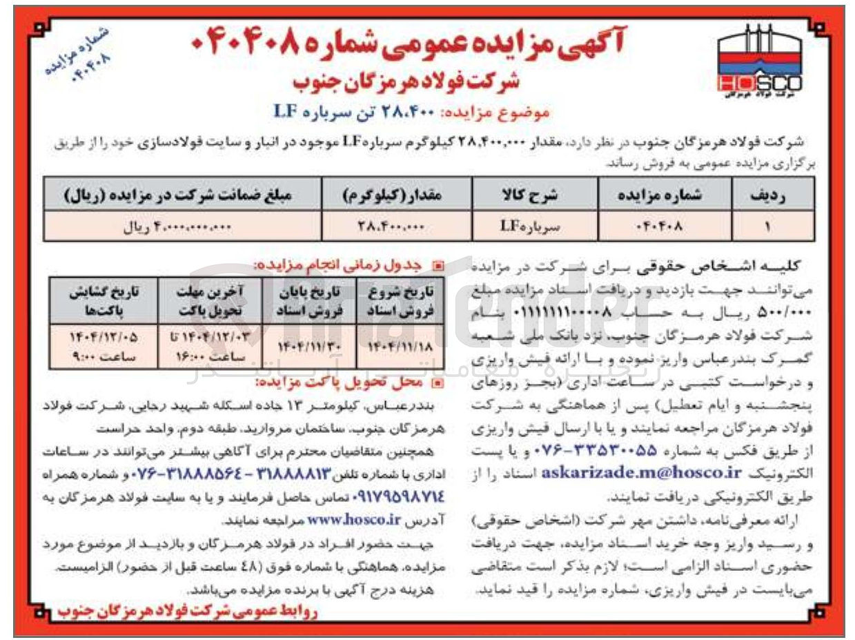 تصویر کوچک آگهی فروش مقدار ۲۸,۴۰۰,۰۰۰ کیلوگرم سرباره LF