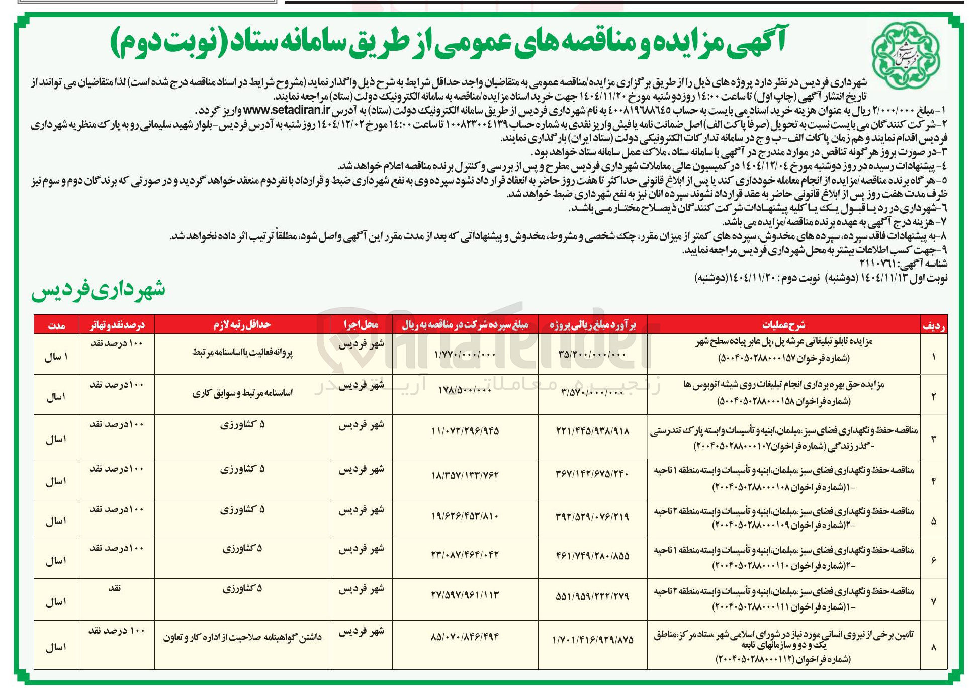 تصویر کوچک آگهی واگذاری تابلو تبلیغاتی عرشه پل پل عابر پیاده