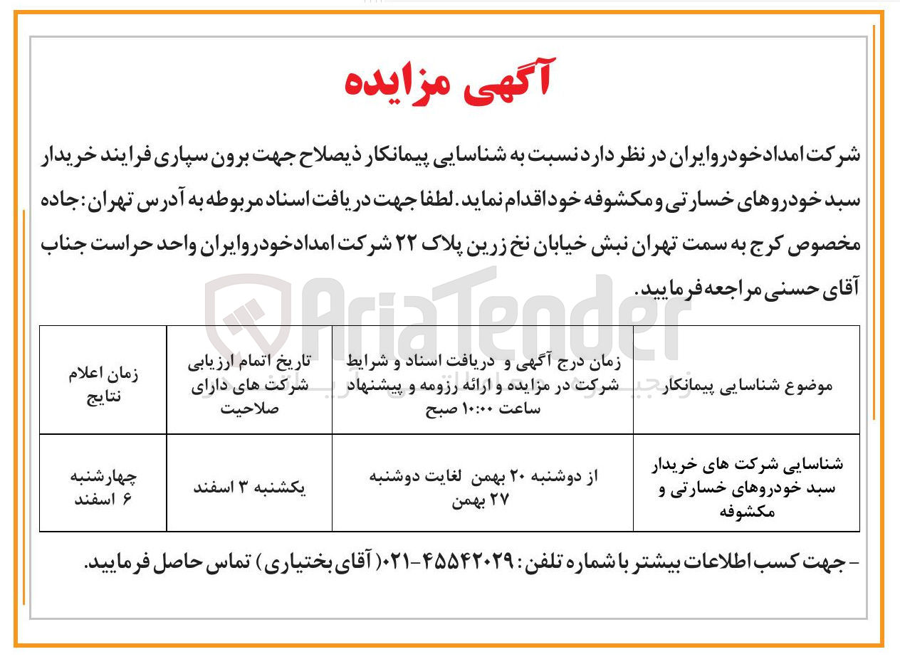 تصویر کوچک آگهی شناسایی شرکت های خریدار سبد خودروهای خسارتی و مکشوفه 