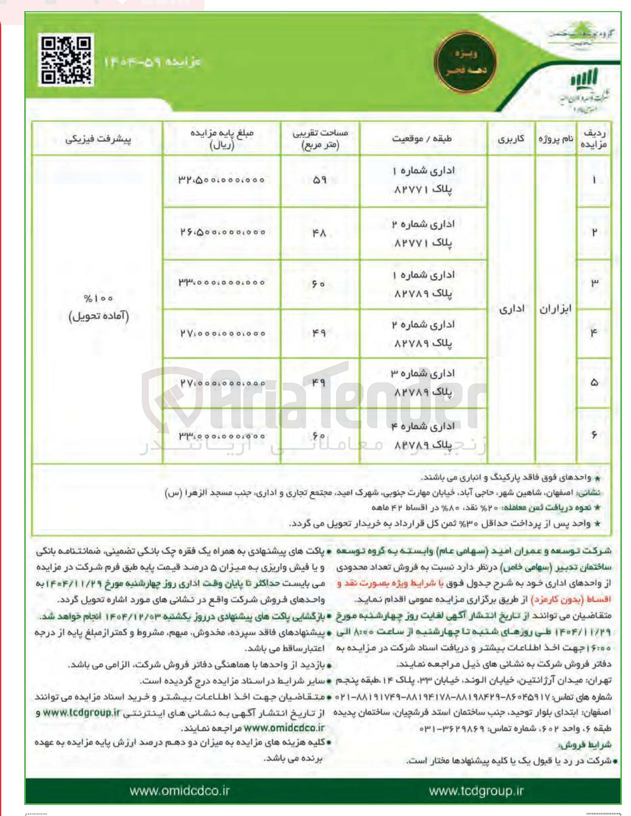 تصویر کوچک آگهی فروش تعداد محدودی از واحدهای اداری