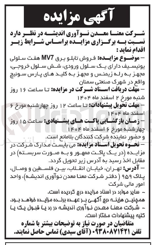تصویر کوچک آگهی فروش تابلو برق MV7 هفت سلولی یونیسیف