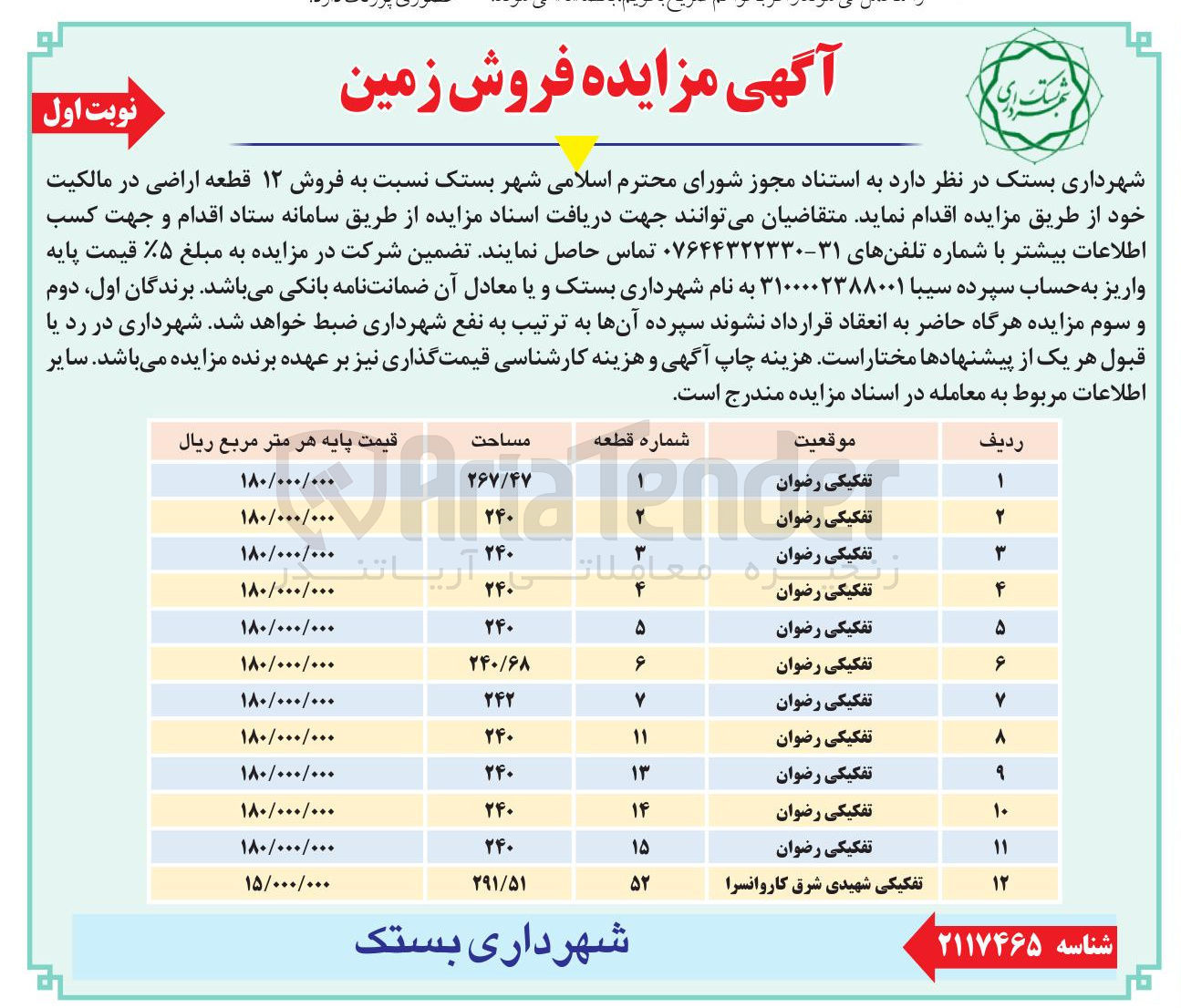 تصویر کوچک آگهی فروش ۱۲ قطعه اراضی