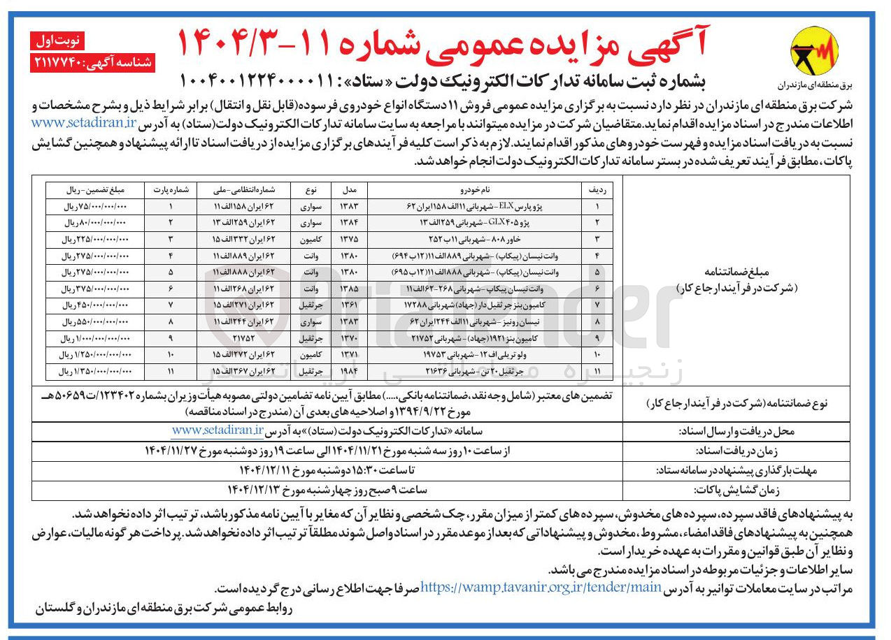 تصویر کوچک آگهی فروش ۱۱ دستگاه انواع خودروی فرسوده قابل نقل و انتقال 