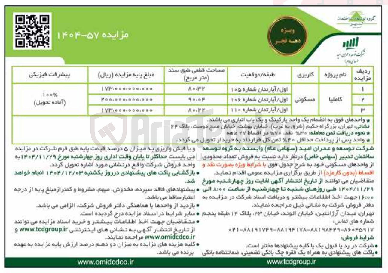 تصویر کوچک آگهی فروش تعداد محدودی  از واحدهای مسکونی