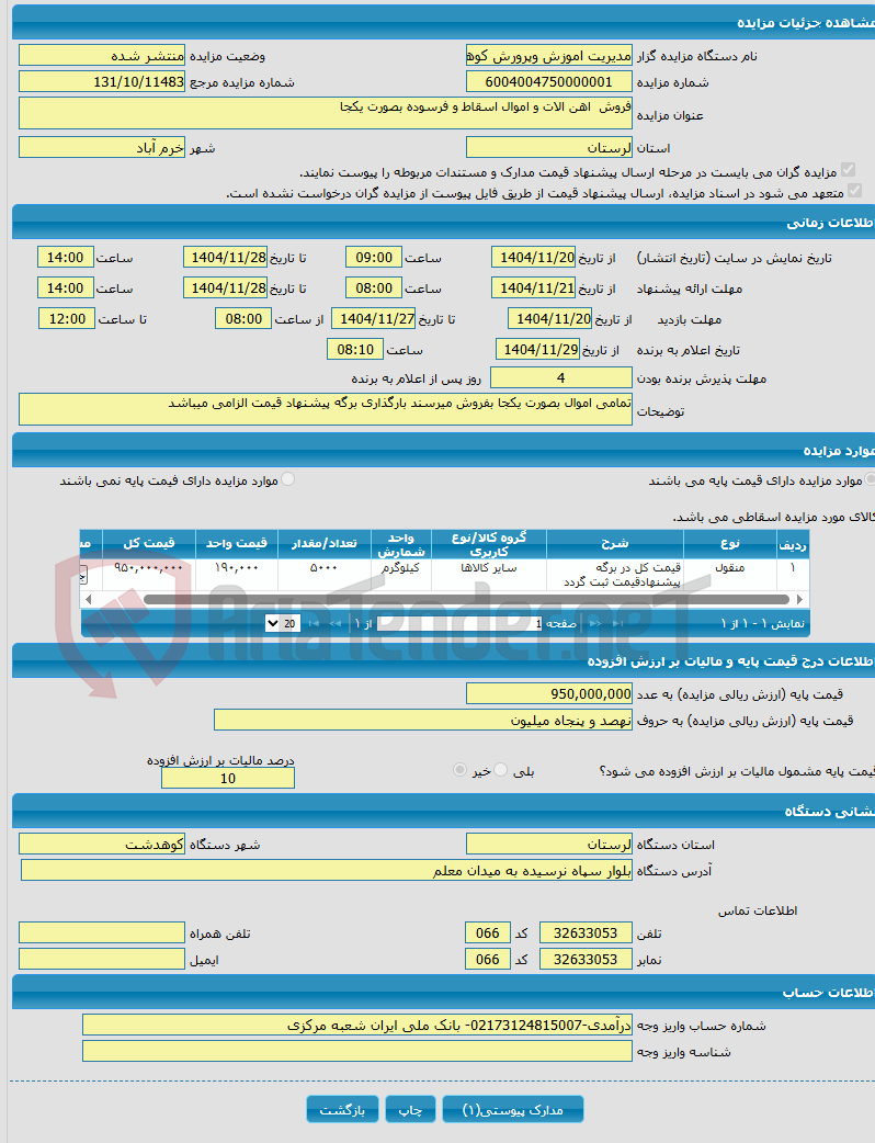 تصویر کوچک آگهی فروش اهن الات و اموال اسقاط و فرسوده بصورت یکجا