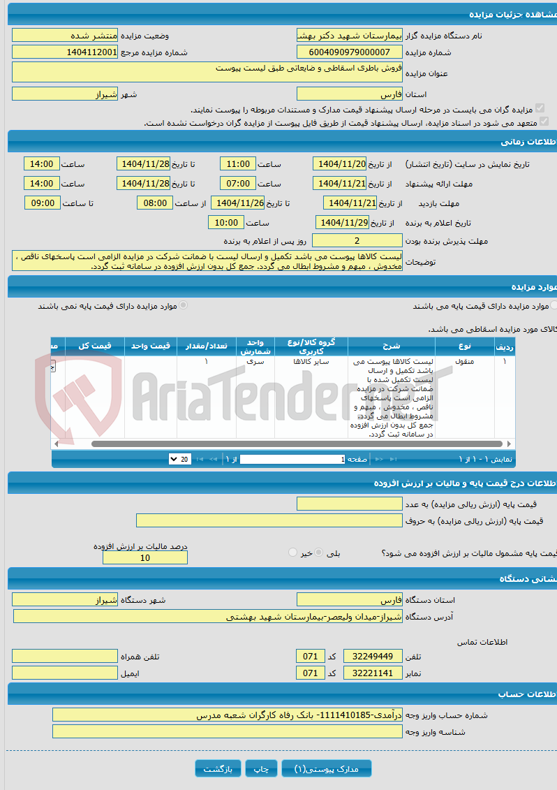 تصویر کوچک آگهی فروش باطری اسقاطی و ضایعاتی طبق لیست پیوست 
