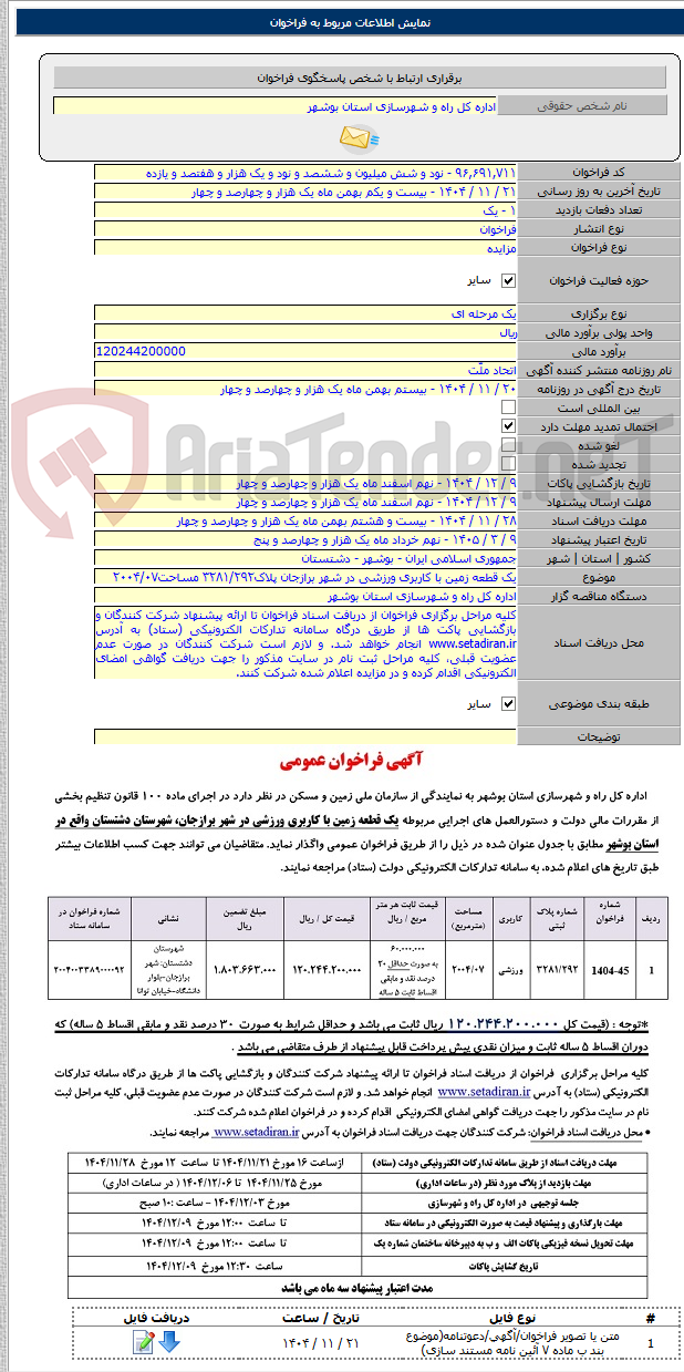 تصویر کوچک آگهی یک قطعه زمین با کاربری ورزشی در شهر برازجان پلاک۳۲۸۱/۲۹۲ مساحت۲۰۰۴/۰۷