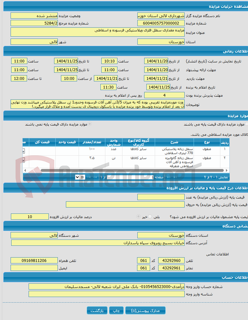 تصویر کوچک آگهی مزایده مقداری سطل فلزی وپلاستیکی فرسوده و اسقاطی