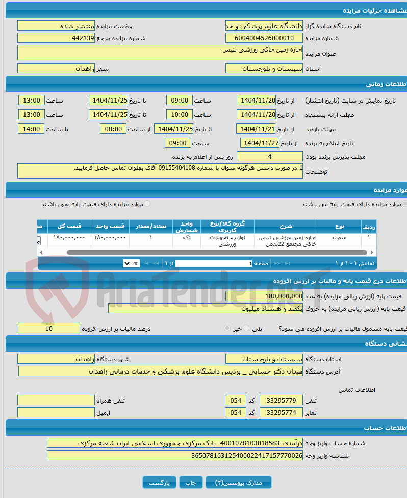 تصویر کوچک آگهی اجاره زمین خاکی ورزشی تنیس