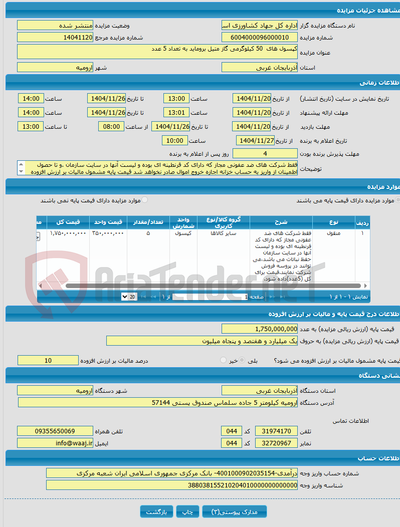 تصویر کوچک آگهی کپسول های 50 کیلوگرمی گاز متیل بروماید به تعداد 5 عدد