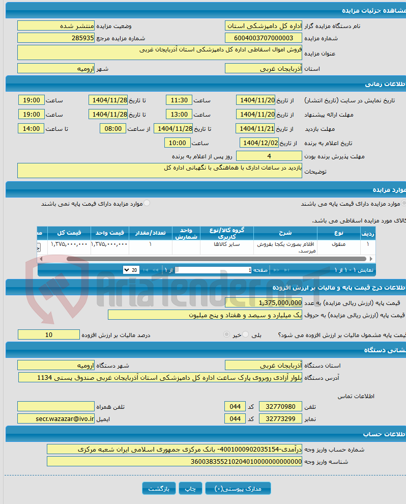 تصویر کوچک آگهی فروش اموال اسقاطی اداره کل دامپزشکی استان آذربایجان غربی