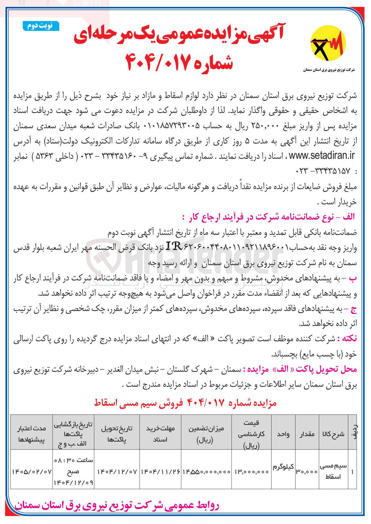 تصویر کوچک آگهی فروش لوازم اسقاط و مازاد( سیم مسی اسقاط)