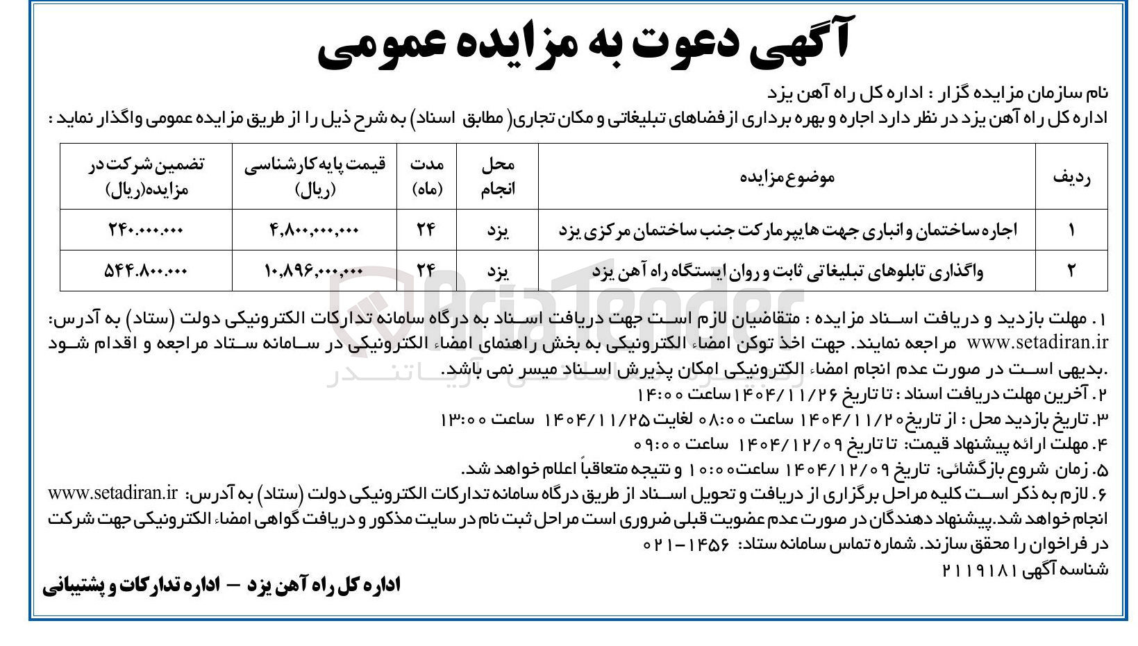 تصویر کوچک آگهی اجاره و بهره برداری از فضاهای تبلیغاتی و مکان تجاری