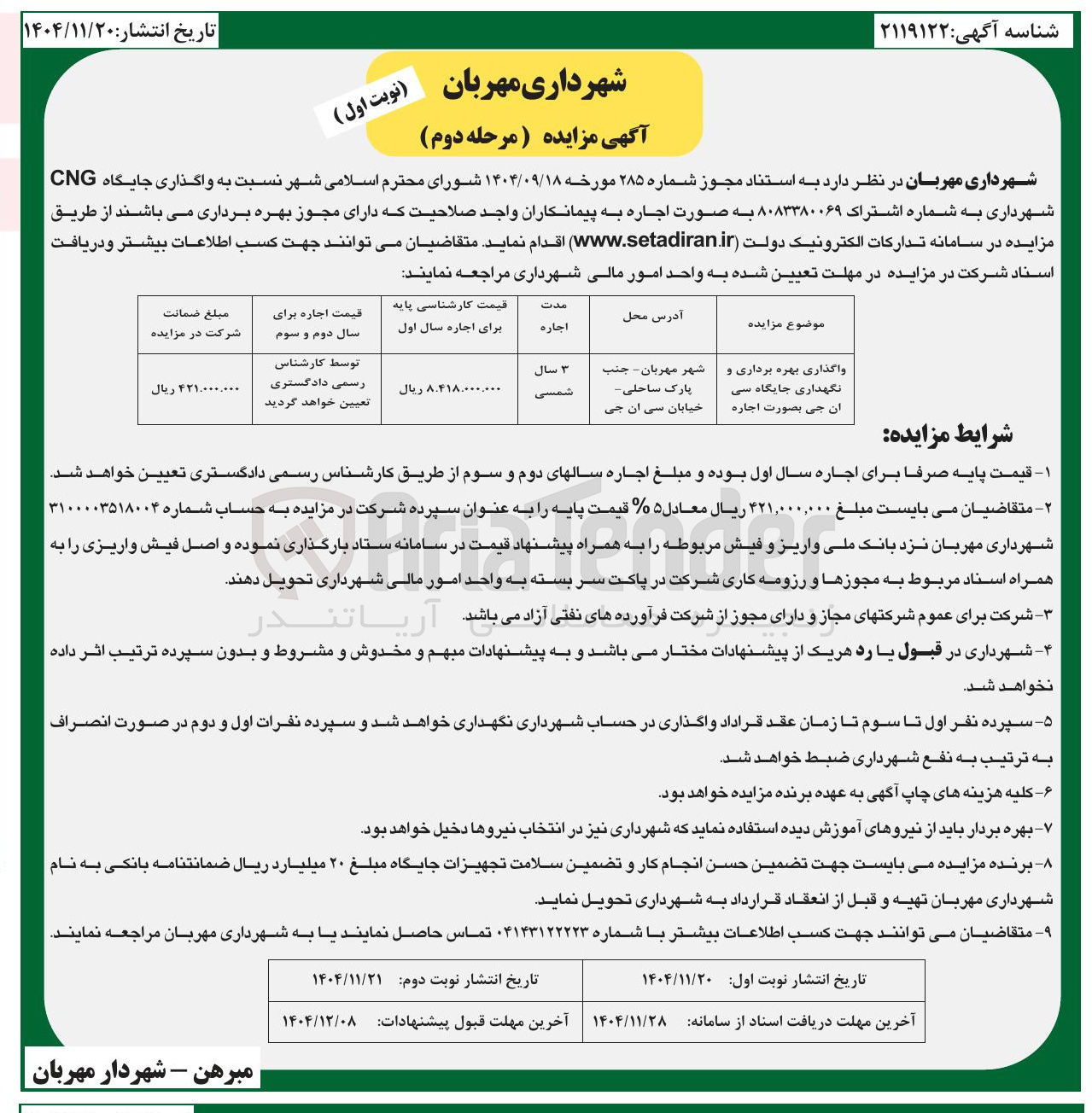 تصویر کوچک آگهی واگذاری بهره برداری و نگهداری جایگاه سی ان جی بصورت اجاره
