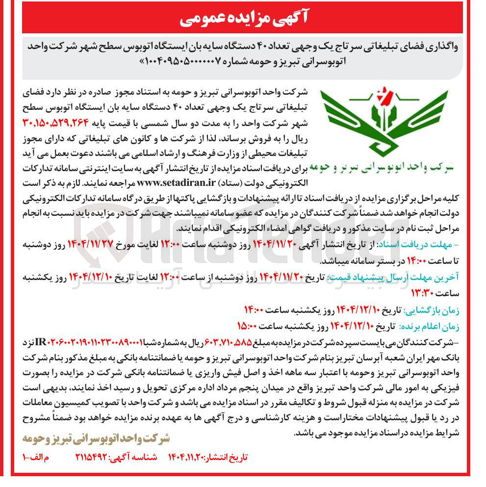 تصویر کوچک آگهی واگذاری فضای تبلیغاتی سرتاج یک وجهی تعداد ۴۰ دستگاه سایه بان ایستگاه اتوبوس سطح شهر