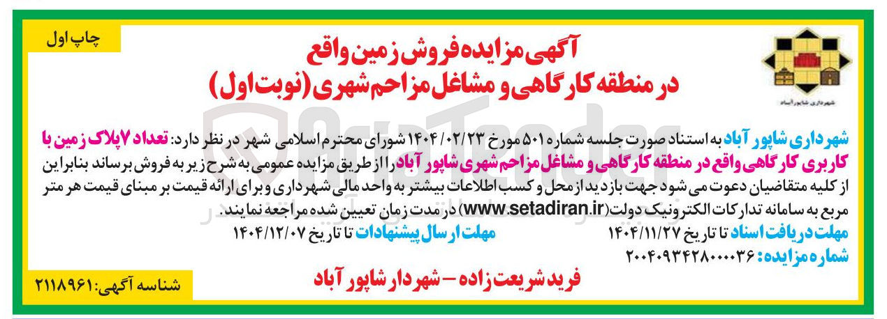تصویر کوچک آگهی عداد ۷ پلاک زمین با کاربری کارگاهی واقع در منطقه کارگاهی و مشاغل مزاحم