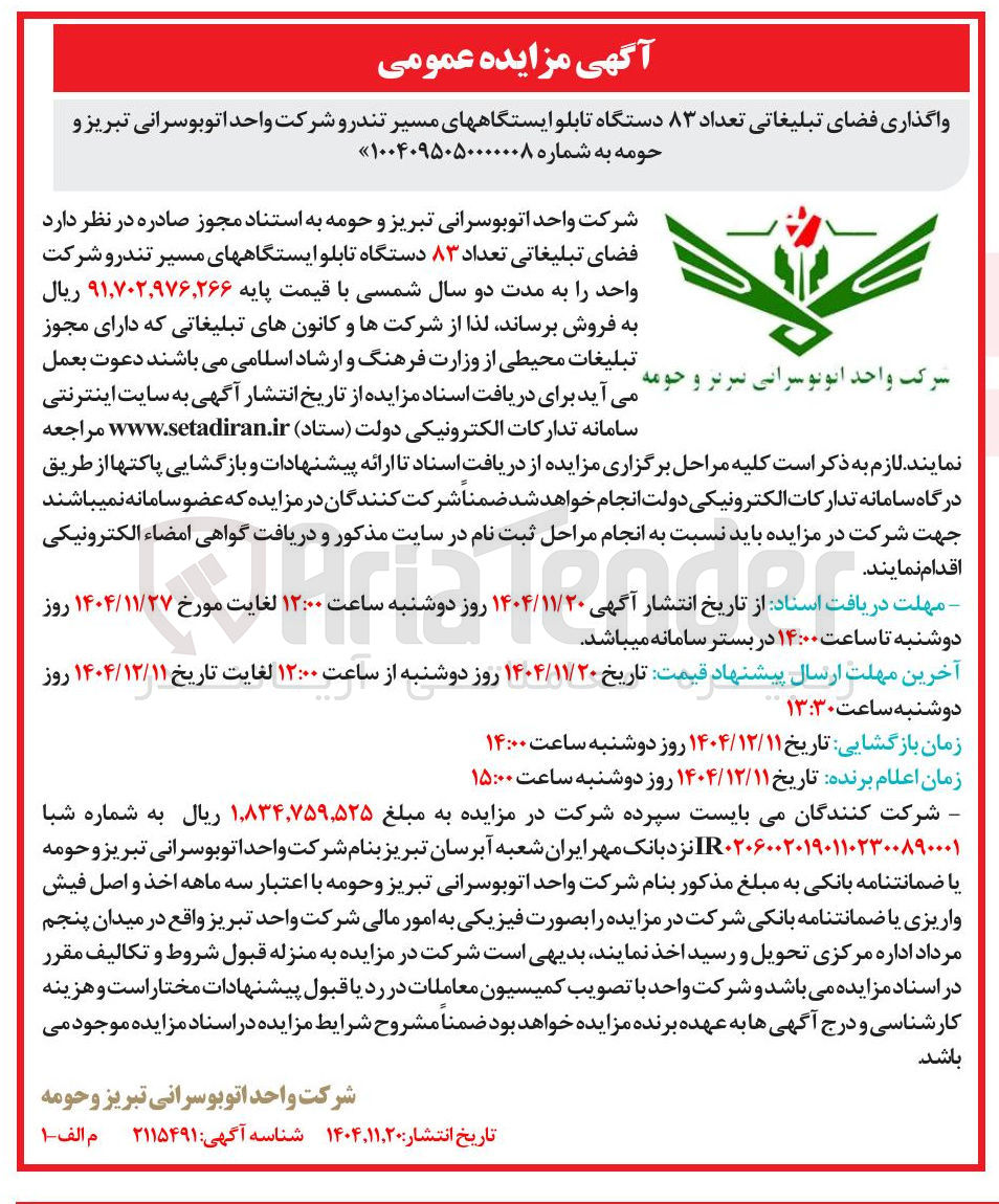 تصویر کوچک آگهی واگذاری فضای تبلیغاتی تعداد ۸۳ دستگاه تابلو ایستگاه های مسیر تندرو