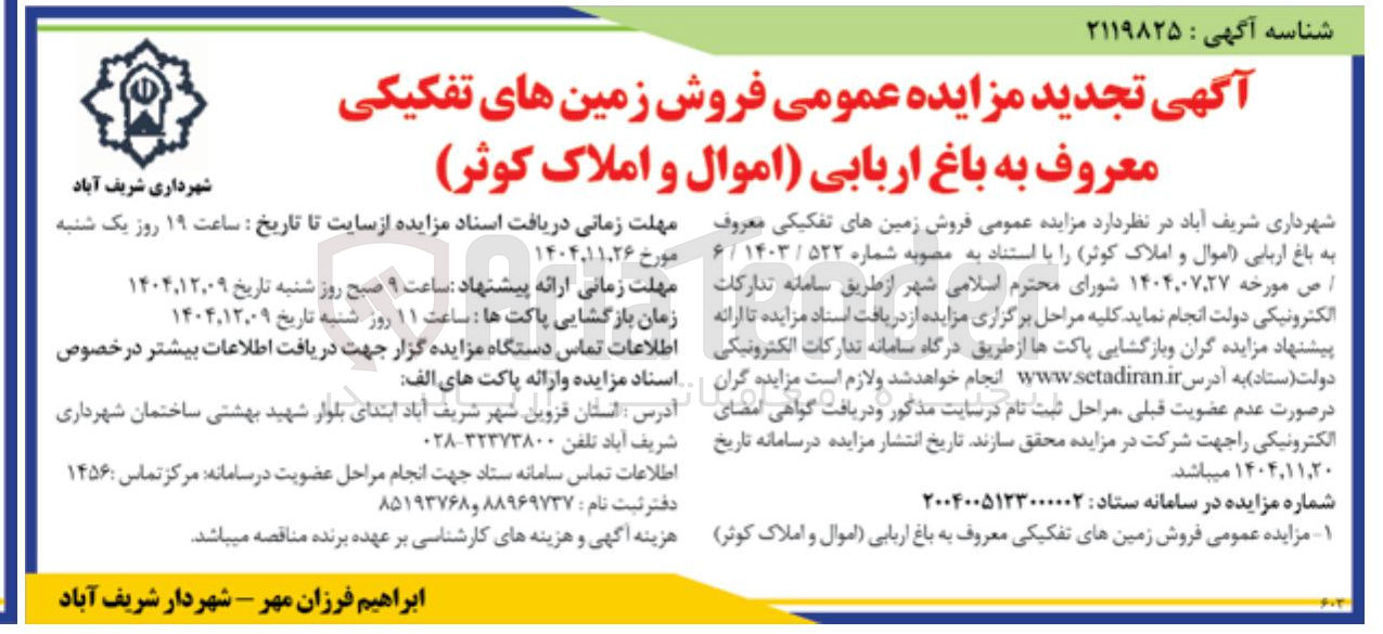 تصویر کوچک آگهی فروش زمین های تفکیکی معروف به باغ اربابی