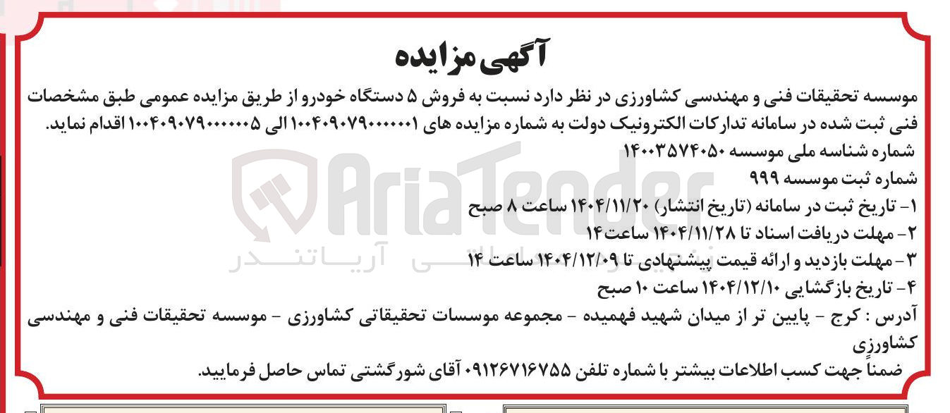 تصویر کوچک آگهی فروش ۵ دستگاه خودرو