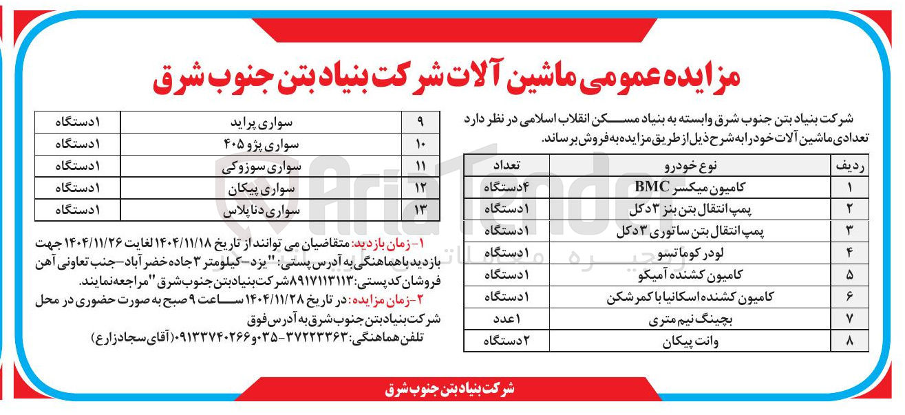 تصویر کوچک آگهی فروش تعدادی ماشین آلات 