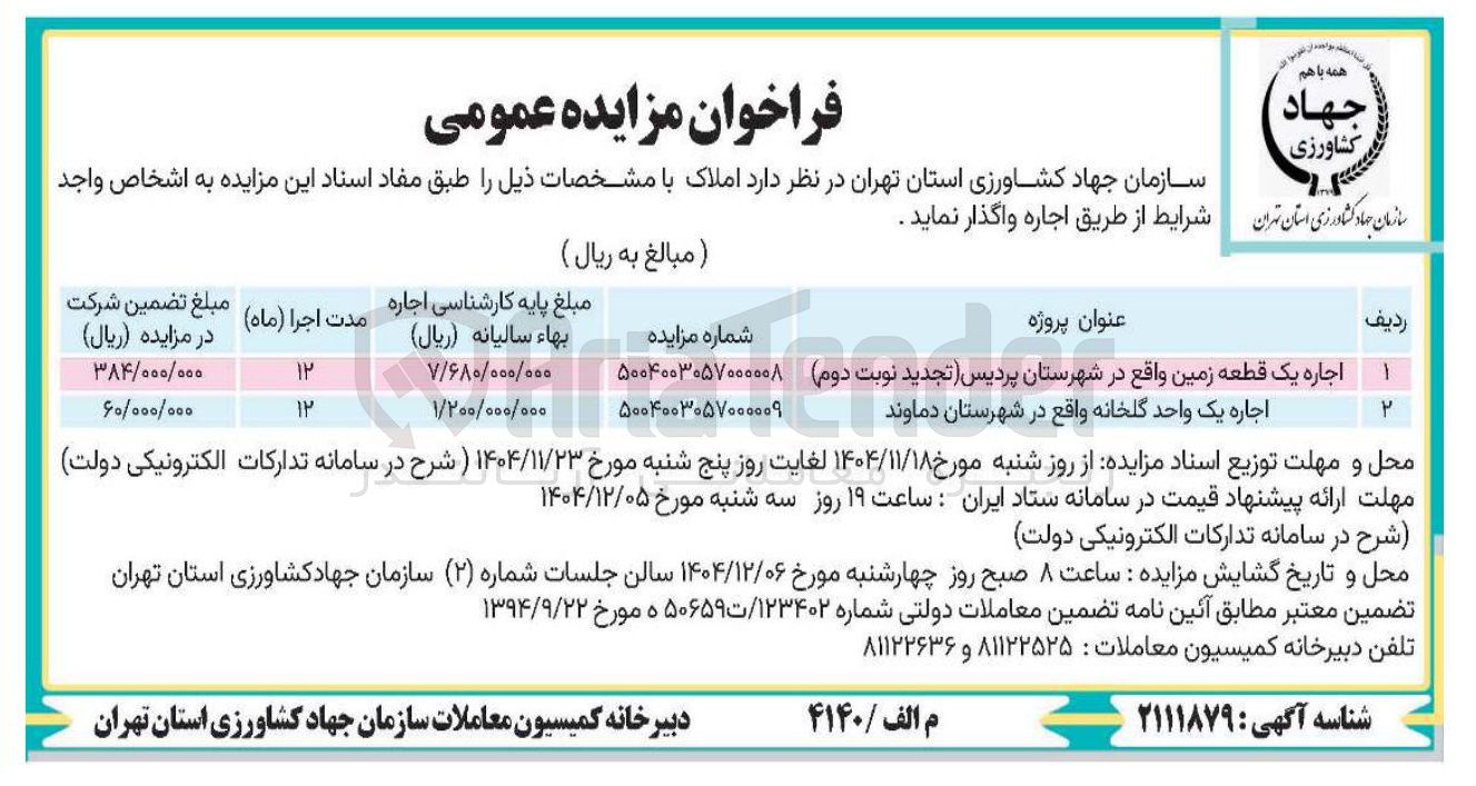 تصویر کوچک آگهی 
اجاره یک قطعه زمین واقع در شهرستان پردیس تجدید نوبت دوم 
