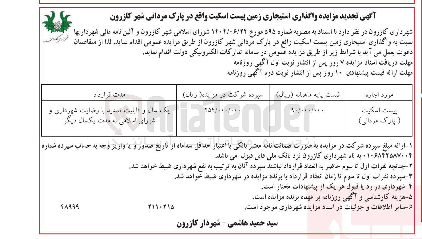 تصویر کوچک آگهی واگذاری استیجاری زمین پیست اسکیت