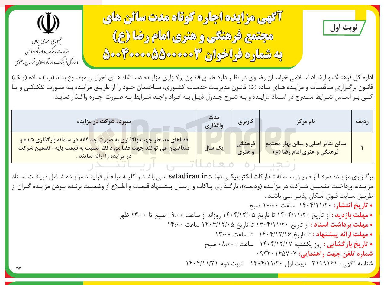 تصویر کوچک آگهی اجاره کوتاه مدت سالن های مجتمع فرهنگی و هنری