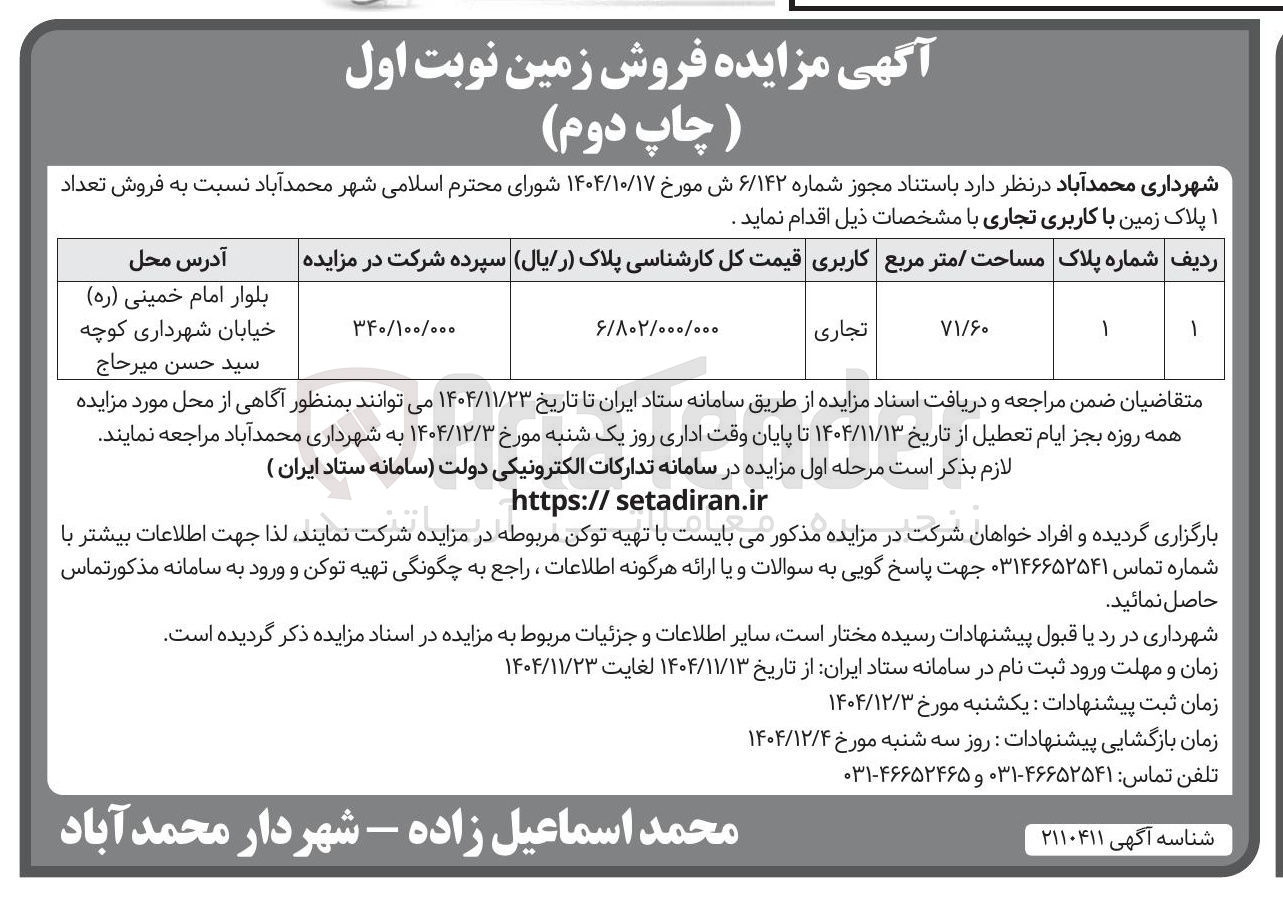 تصویر کوچک آگهی فروش تعداد ۱ پلاک زمین با کاربری تجاری
