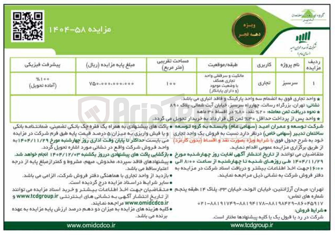 تصویر کوچک آگهی فروش یک واحد تجاری به نام سرسبز با کاربری تجاری 