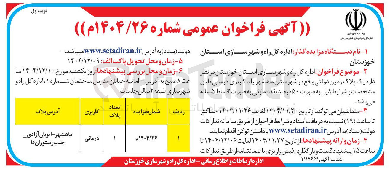 تصویر کوچک آگهی فروش یک پلاک زمین دولتی واقع در شهرستان ماهشهر را با کاربری درمانی