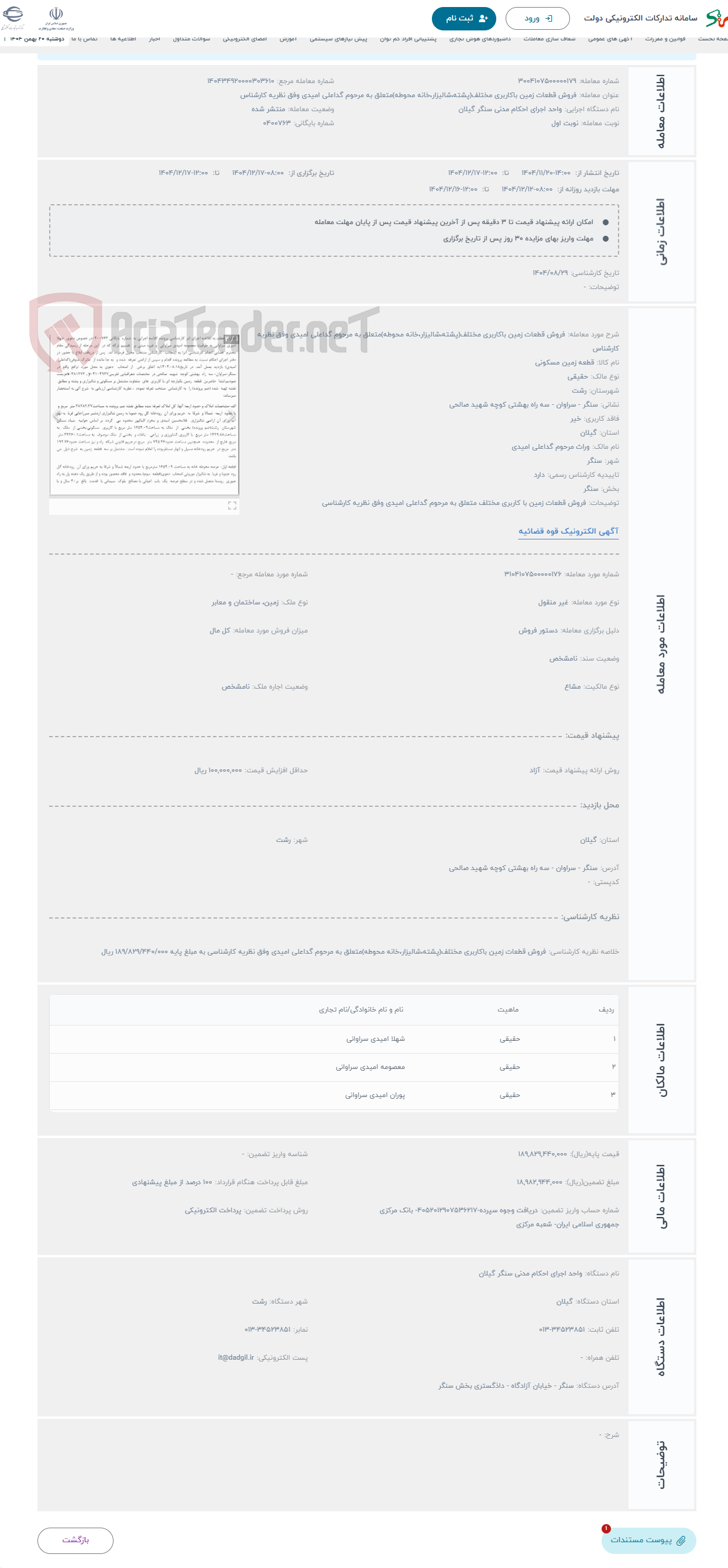 تصویر کوچک آگهی حراج فروش قطعات زمین باکاربری مختلف(پشته،شالیزار،خانه محوطه)متعلق به مرحوم گداعلی امیدی وفق نظریه کارشناس