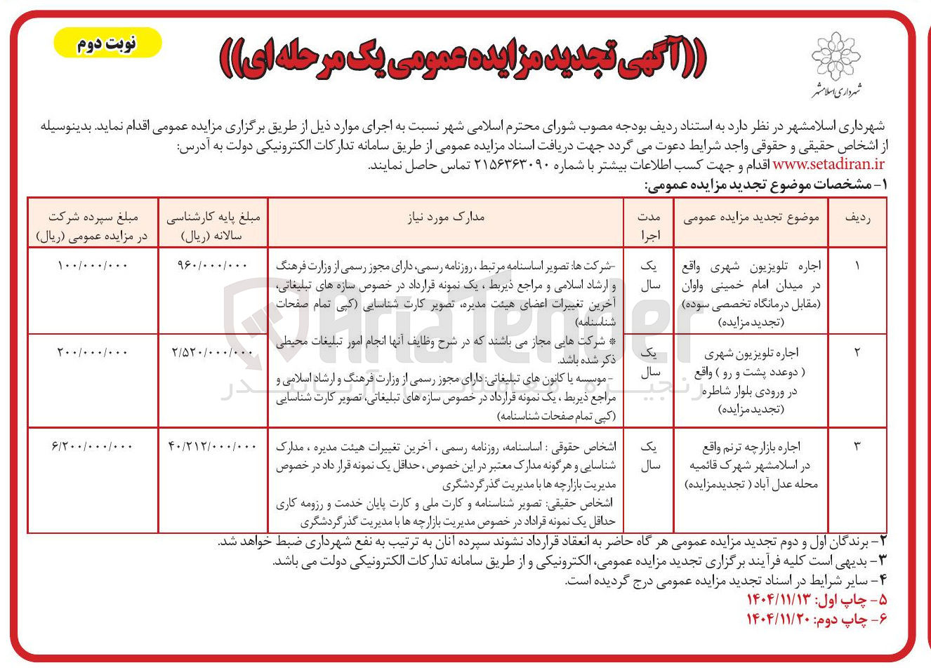 تصویر کوچک آگهی اجاره تلویزیون شهری واقع در میدان امام خمینی و اوان مقابل درمانگاه تخصصی سوده