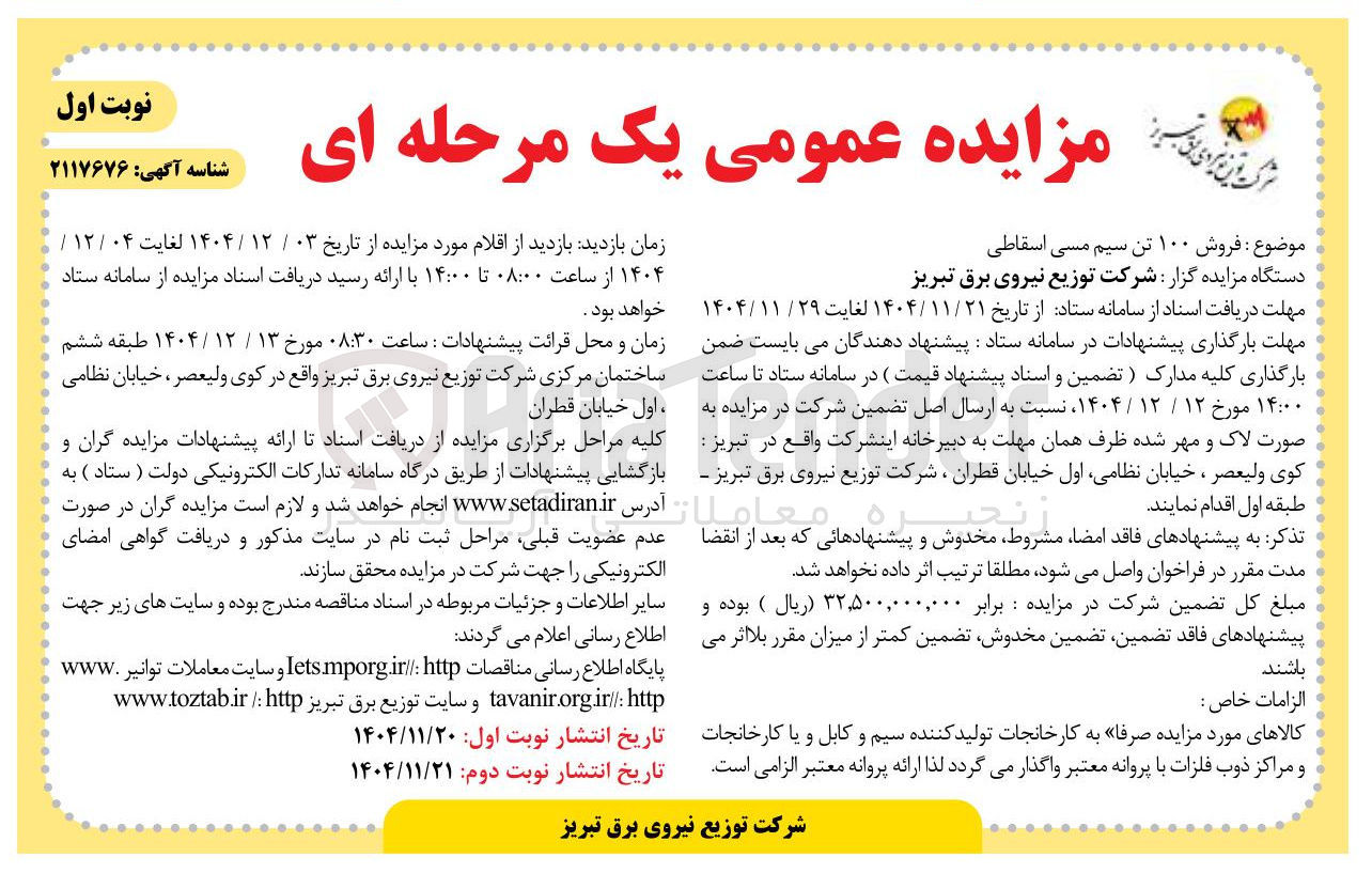 تصویر کوچک آگهی فروش ۱۰۰ تن سیم مسی اسقاطی