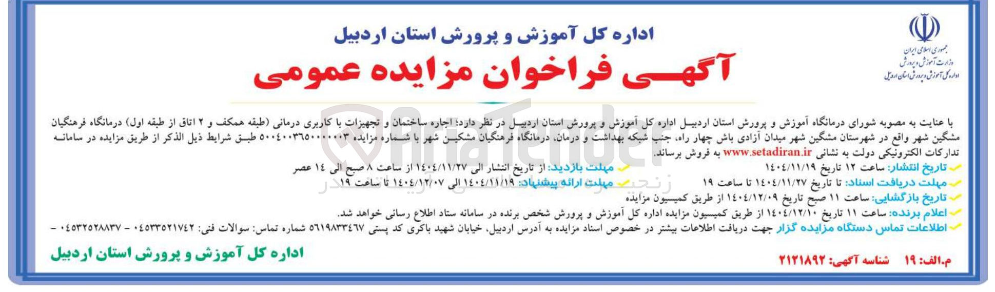 تصویر کوچک آگهی اجاره ساختمان و تجهیزات با کاربری درمانی