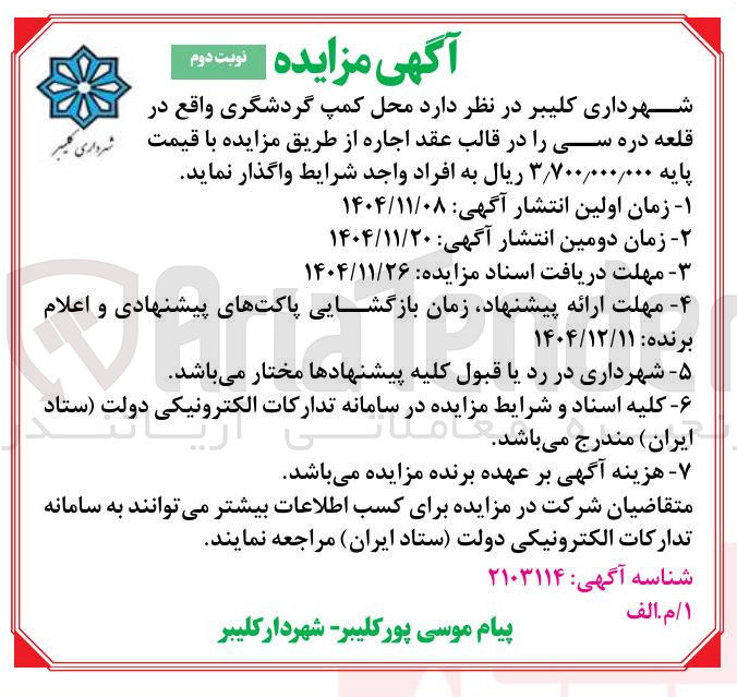تصویر کوچک آگهی اجاره محل کمپ گردشگری