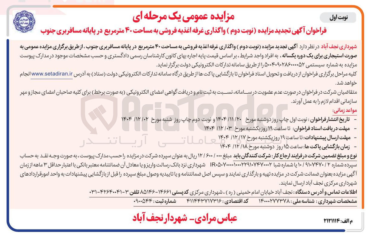 تصویر کوچک آگهی واگذاری غرفه اغذیه فروشی به مساحت ۴۰ متر مربع