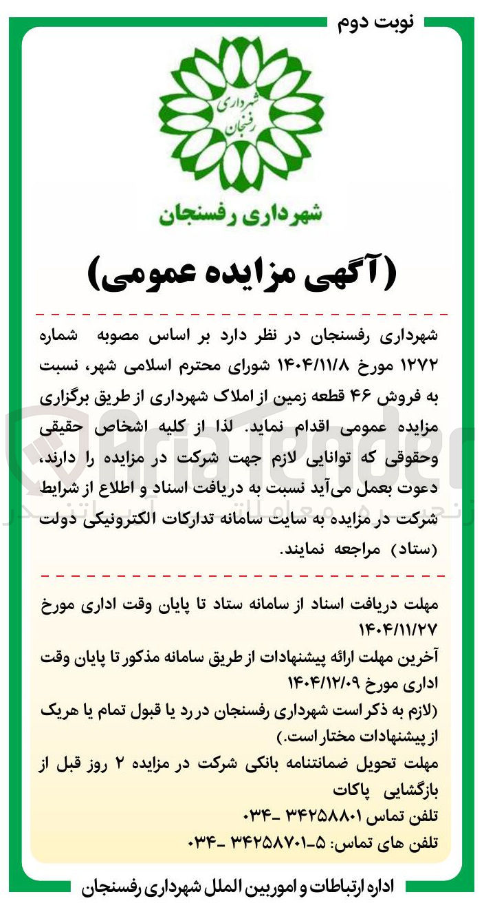 تصویر کوچک آگهی فروش ۴۶ قطعه زمین از املاک شهرداری 