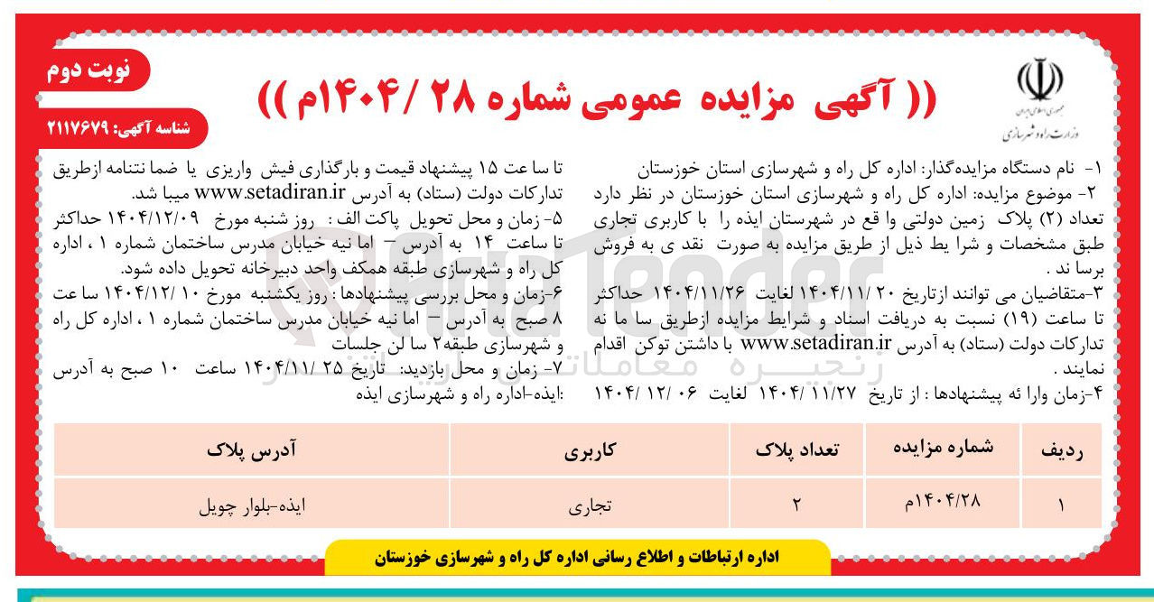 تصویر کوچک آگهی فروش تعداد ( ۲ ) پلاک زمین دولتی