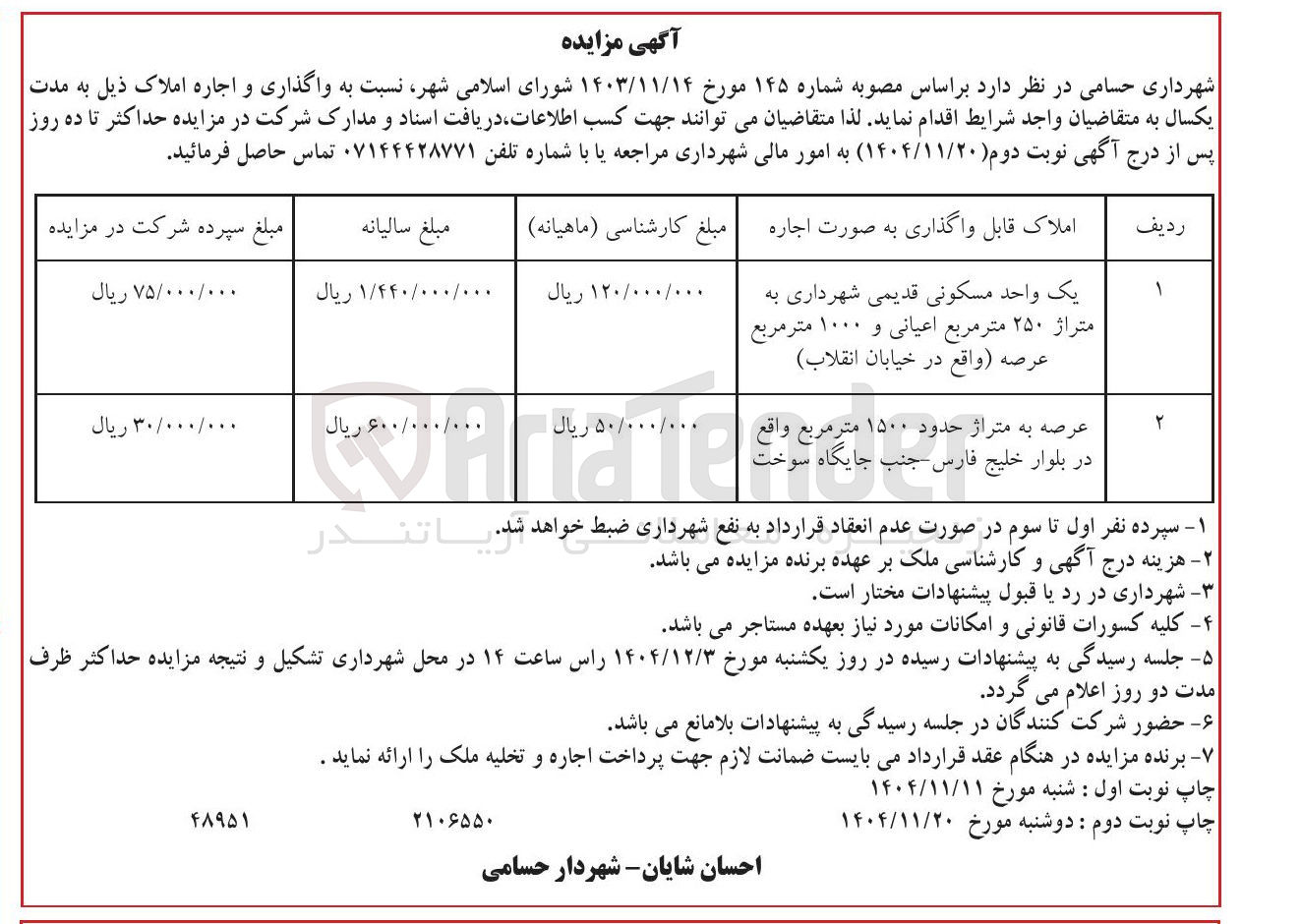 تصویر کوچک آگهی واگذاری و اجاره املاک 