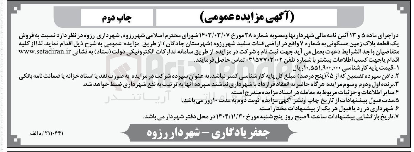 تصویر کوچک آگهی فروش یک قطعه پلاک زمین مسکونی