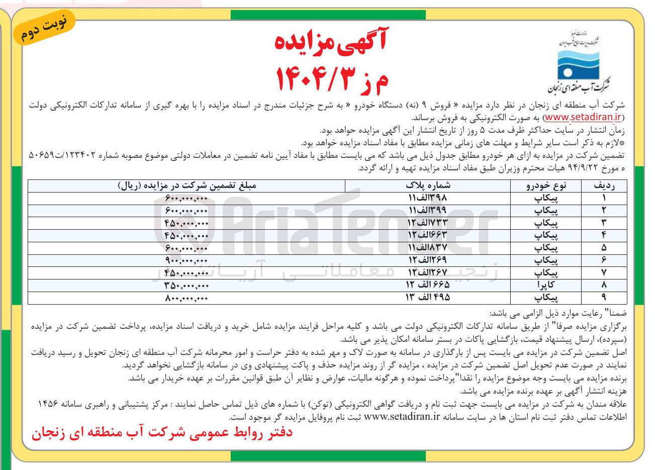 تصویر کوچک آگهی فروش ۹ ( نه ) دستگاه خودرو