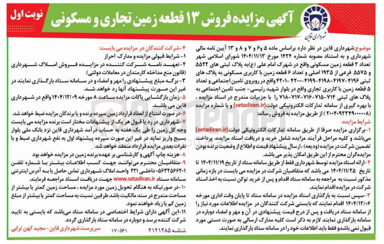 تصویر کوچک آگهی فروش ۱۳ قطعه زمین تجاری و مسکونی 