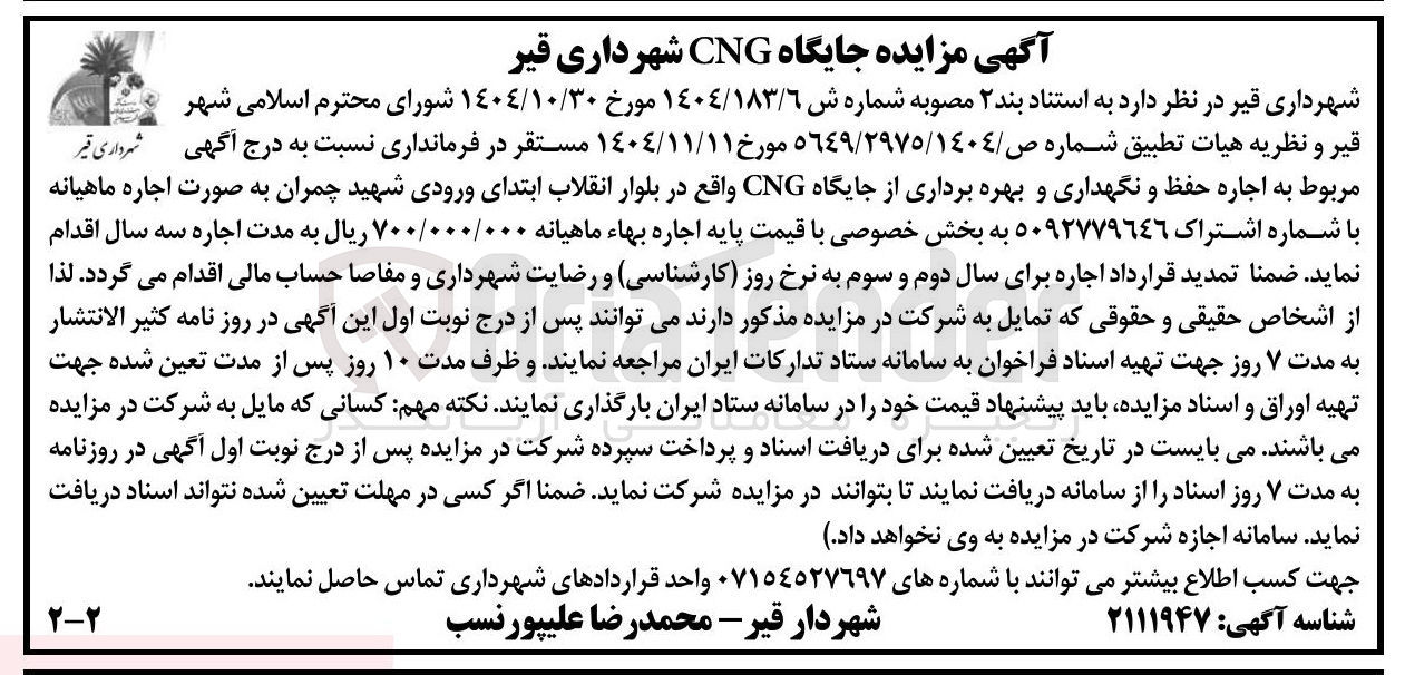 تصویر کوچک آگهی  مزایده جایگاه CNG