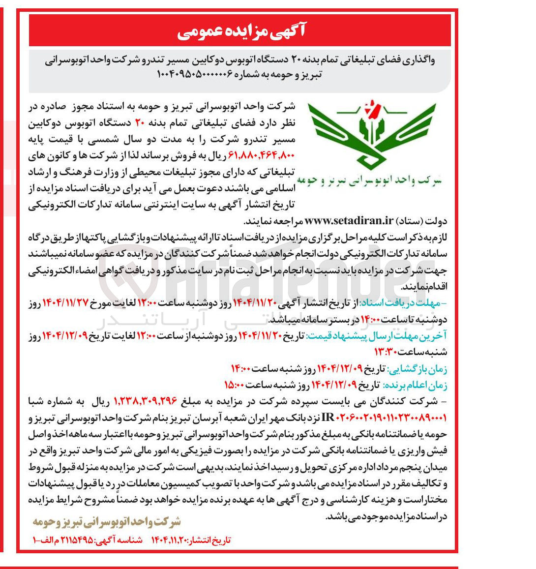 تصویر کوچک آگهی واگذاری فضای تبلیغاتی تمام بدنه ۲۰ دستگاه اتوبوس دو کابین مسیر تندرو