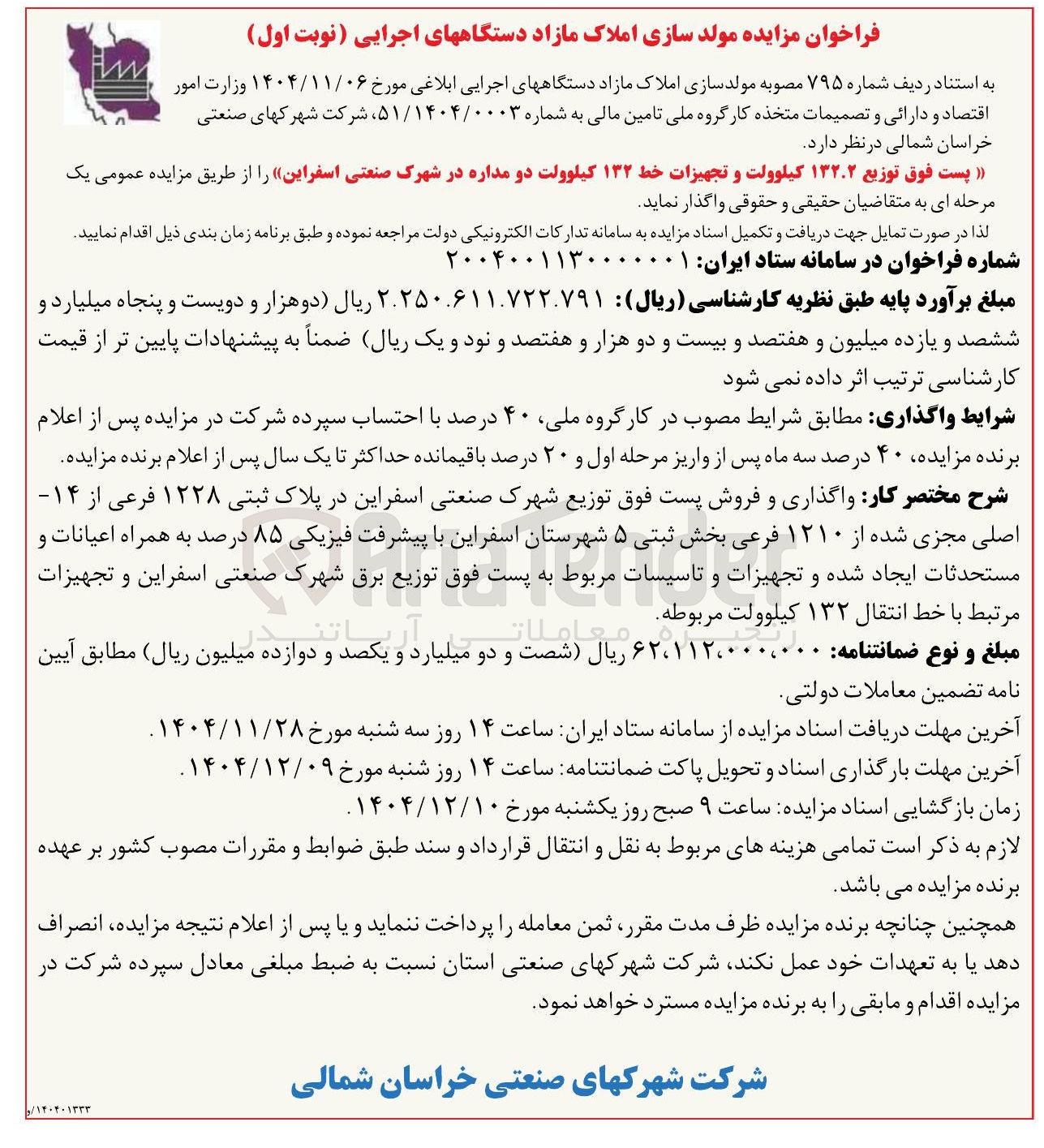 تصویر کوچک آگهی واگذاری پست فوق توزیع ۱۳۲.۲ کیلوولت و تجهیزات خط ۱۳۲ کیلوولت دو مداره 