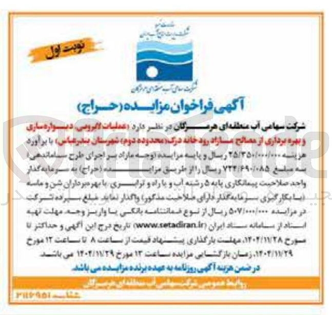 تصویر کوچک آگهی عملیات لاگرومی دیواره سازی و بهره برداری از مصالح مازاد رود خانه 