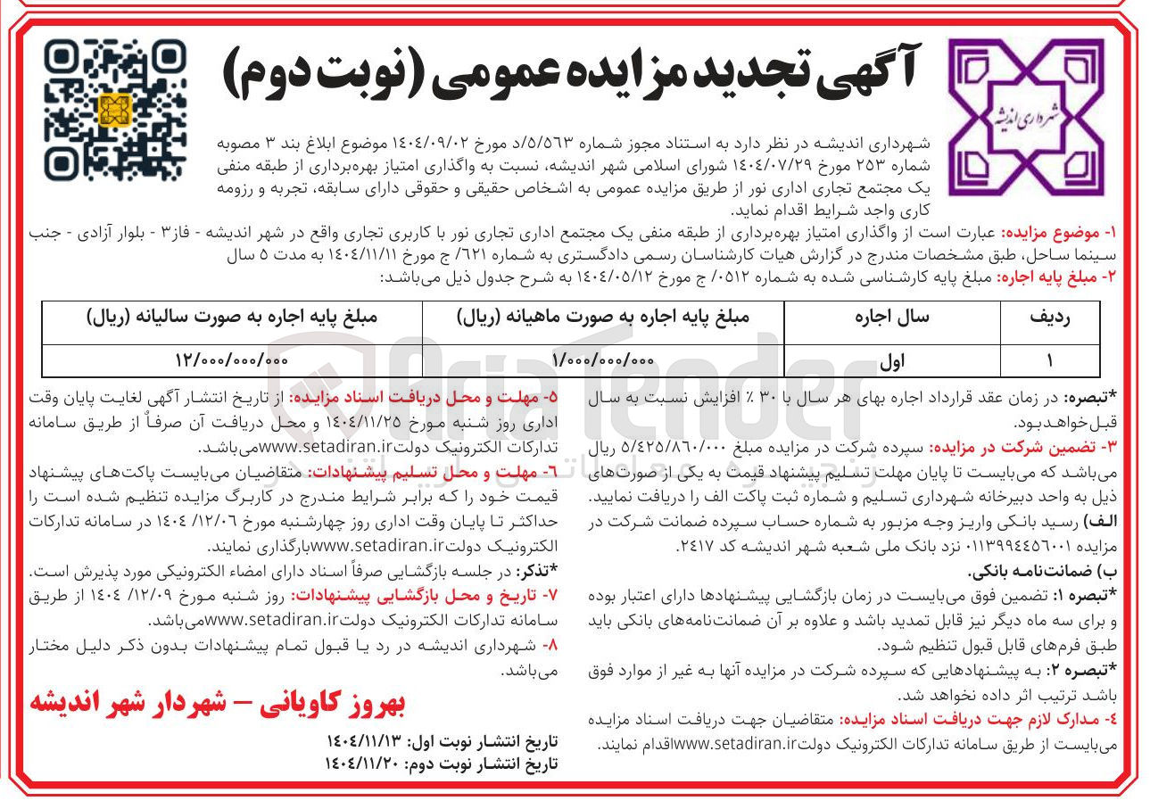 تصویر کوچک آگهی  واگذاری امتیاز بهره برداری از طبقه منفی یک مجتمع تجاری اداری