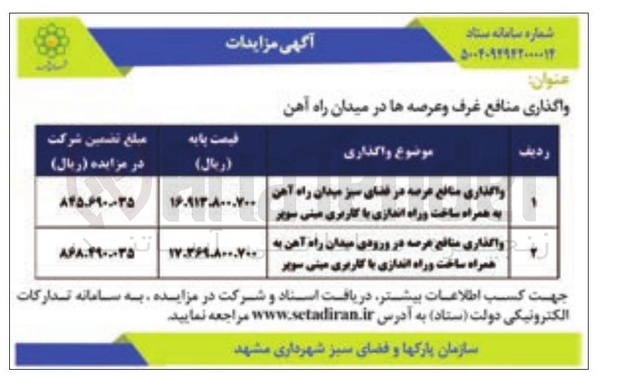 تصویر کوچک آگهی واگذاری منافع عرصه در فضای سبز میدان راه آهن به همراه ساخت و راه اندازی با کاربری مینی سویر 
