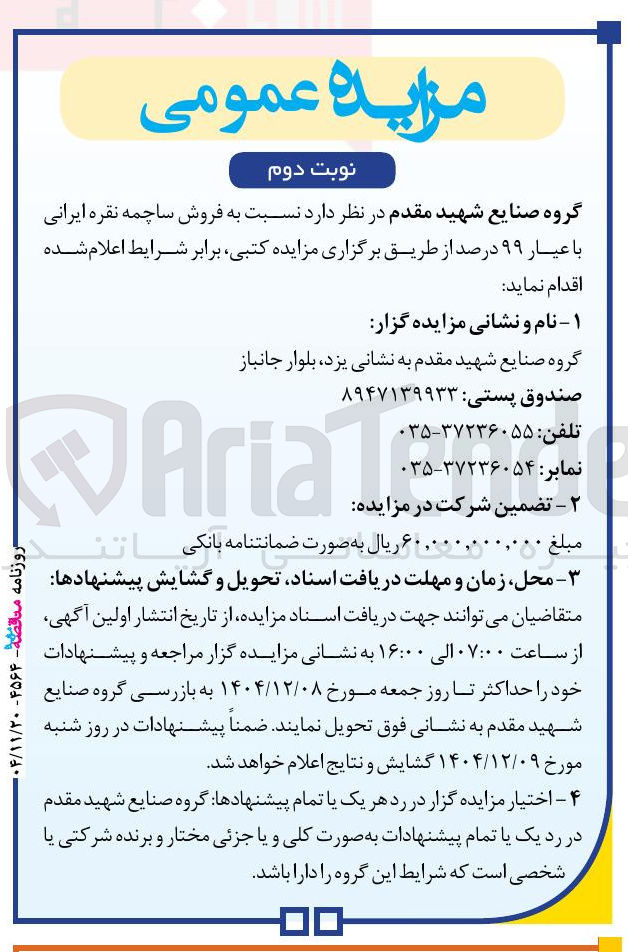 تصویر کوچک آگهی فروش ساچمه نقره ایرانی با عیار ۹۹ درصد